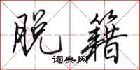 田英章脱籍行书怎么写