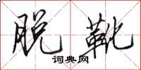 田英章脱靴行书怎么写