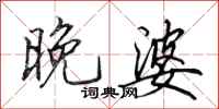 田英章晚婆行书怎么写