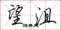 田英章望沮行书怎么写