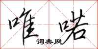 田英章唯喏行书怎么写