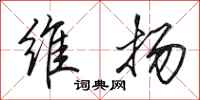田英章维扬行书怎么写