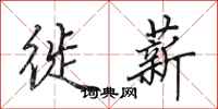 田英章徙薪行书怎么写