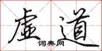 田英章虚道行书怎么写