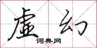 田英章虚幻行书怎么写