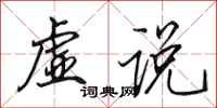田英章虚说行书怎么写