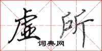 田英章虚所行书怎么写