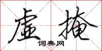 田英章虚掩行书怎么写