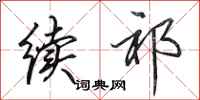 田英章续祁行书怎么写