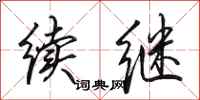 田英章续继行书怎么写