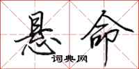 田英章悬命行书怎么写