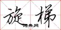 田英章旋梯行书怎么写