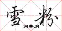 田英章雪粉行书怎么写