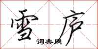 田英章雪庐行书怎么写