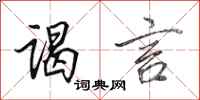 田英章谒言行书怎么写