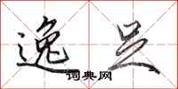 田英章逸足行书怎么写