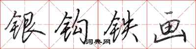 田英章银钩铁画行书怎么写
