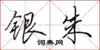 田英章银朱行书怎么写