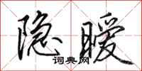 田英章隐暧行书怎么写