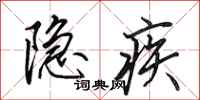 田英章隐疾行书怎么写