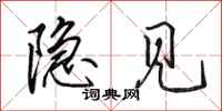田英章隐见行书怎么写