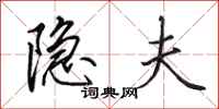 田英章隐夫行书怎么写