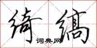 田英章绮缟行书怎么写