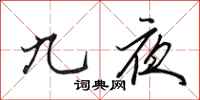 田英章九夜行书怎么写