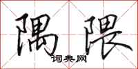 田英章隅隈行书怎么写