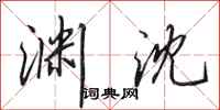 田英章渊沈行书怎么写