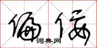 王冬龄偏佞草书怎么写