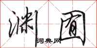 田英章渊囿行书怎么写