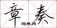 田英章章奏行书怎么写