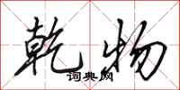 田英章乾物行书怎么写