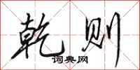 田英章乾则行书怎么写