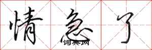 田英章情急了行书怎么写