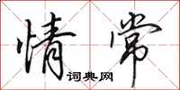 田英章情常行书怎么写