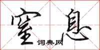 田英章窒息行书怎么写