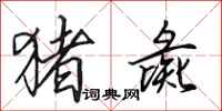 田英章猪彘行书怎么写