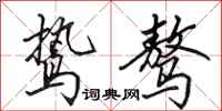 田英章鸷骜行书怎么写