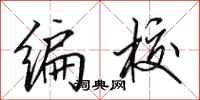田英章编校行书怎么写