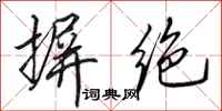 田英章摒绝行书怎么写