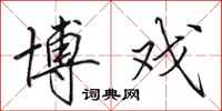 田英章博戏行书怎么写