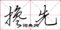 田英章搀先行书怎么写