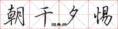 田英章朝干夕惕行书怎么写