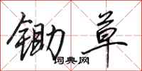 田英章锄草行书怎么写