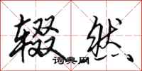 田英章辍然行书怎么写