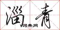 田英章淄青行书怎么写