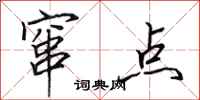 田英章窜点行书怎么写