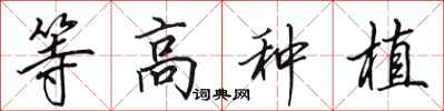 田英章等高种植行书怎么写